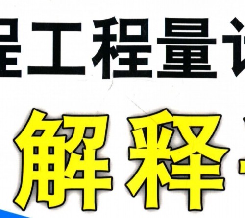 建設工程工程量計算規則解釋手冊