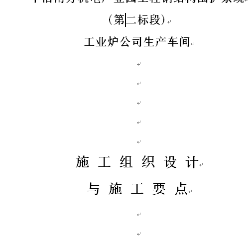 中冶南方二標段工業爐車間鋼結構施工方案