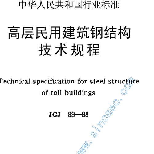 《高層民用建筑鋼結構技術規程》（JGJ99-98）