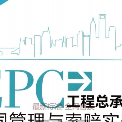 EPC工程總承包合同管理與索賠實務