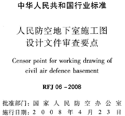 RFJ06-2008 人民防空地下室施工圖設計文件審查要點