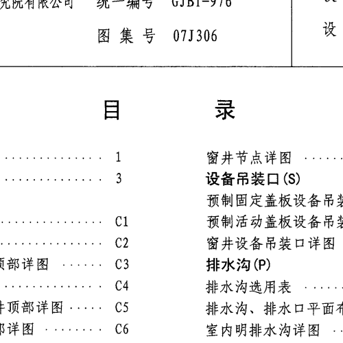 07J306 窗井、設備吊裝口、排水溝、集水坑圖集