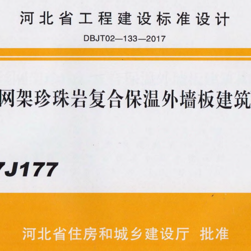 17J177 鋼絲網架珍珠巖復合保溫外墻板圖集