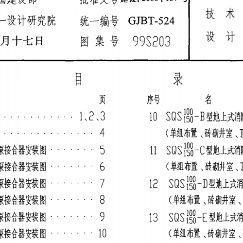 99S203-消防水泵接合器安裝