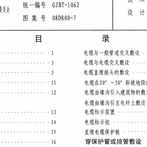 08D800-7 民用建筑電氣設(shè)計(jì)與施工 室外布線