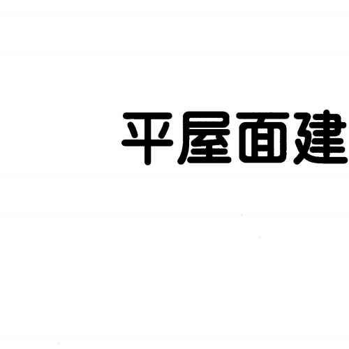 12J201 平屋面建筑構(gòu)造