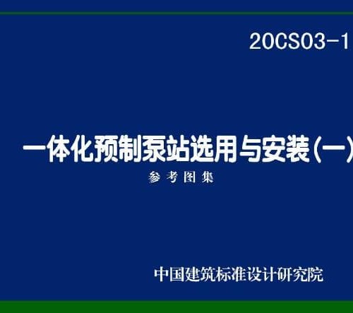 20CS03-1 一體化預制泵站選用與安裝(一)