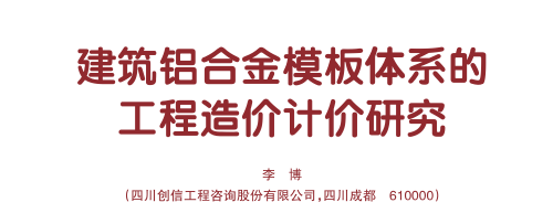 建筑鋁合金模板體系的工程造價(jià)計(jì)價(jià)研究