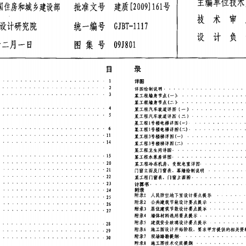 09J801 民用建筑工程建筑施工圖設計深度圖樣