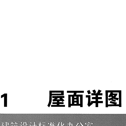 08BJ5-1·屋面詳圖(建筑構造通用圖集)