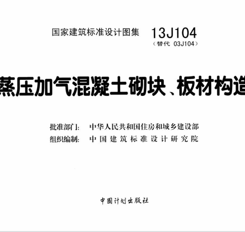 蒸壓加氣混凝土砌塊、板材構(gòu)造13J104