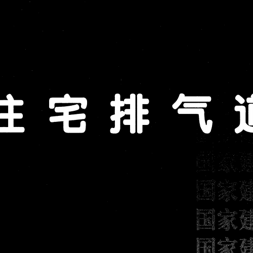 16J916-1 住宅排氣道（一）