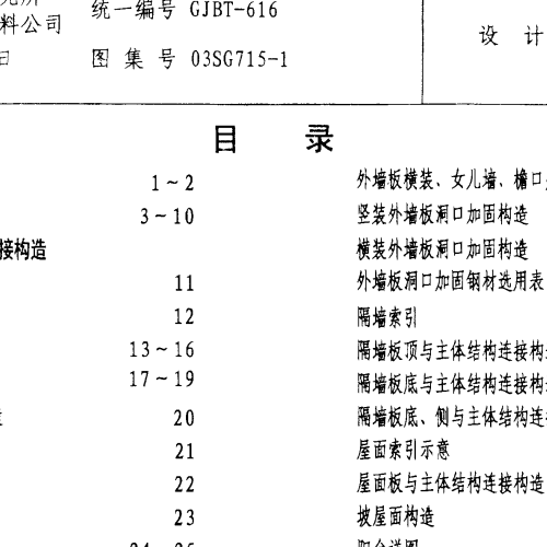 03SG715-1-蒸壓輕質加氣混凝土板（NALC)構造詳圖