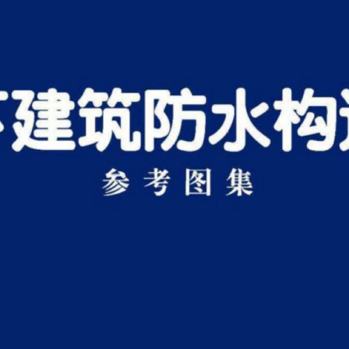 20CJ93-2地下建筑防水構造（二）