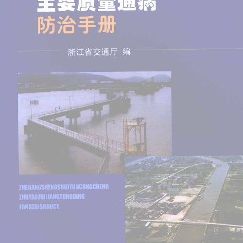 浙江省水運(yùn)工程主要質(zhì)量通病防治手冊(cè)（浙江省交通廳編）2008