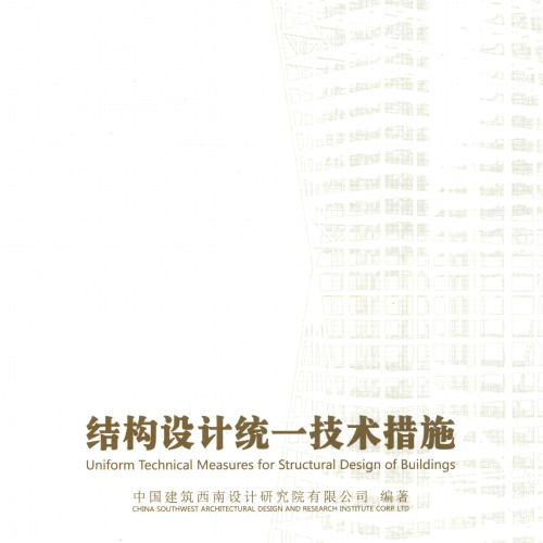 建筑結構設計統(tǒng)一技術措施2020（中國建筑西南院）