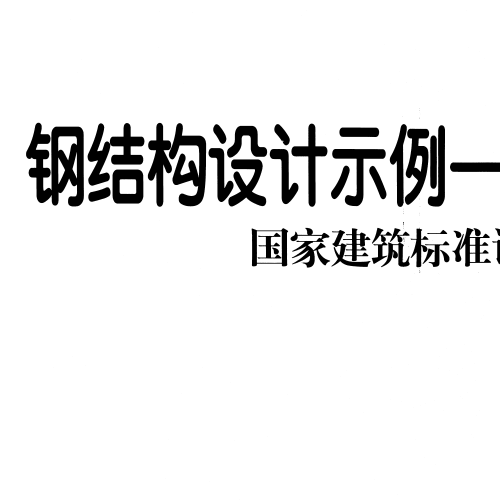 06CG04 鋼結(jié)構(gòu)設(shè)計示例-單層工業(yè)廠房