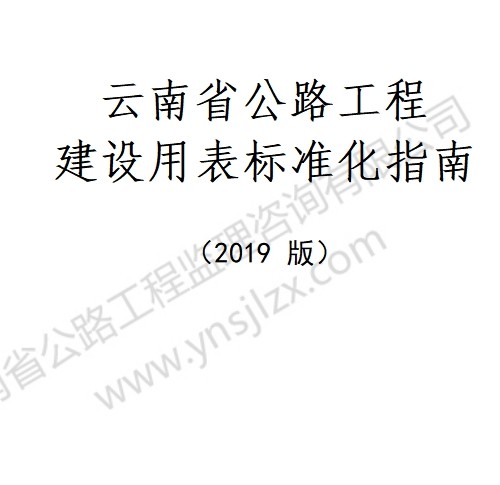 云南省公路工程建設用表標準化指南（2019版）