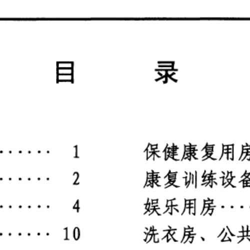 社區老年人日間照料中心標準設計樣圖