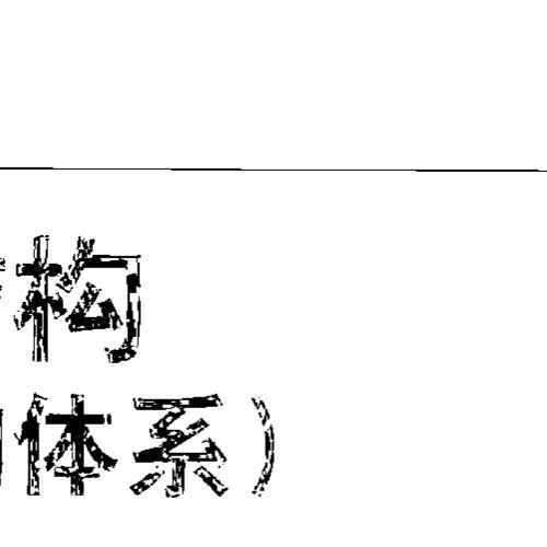 全國民用建筑工程設計技術措施-結構