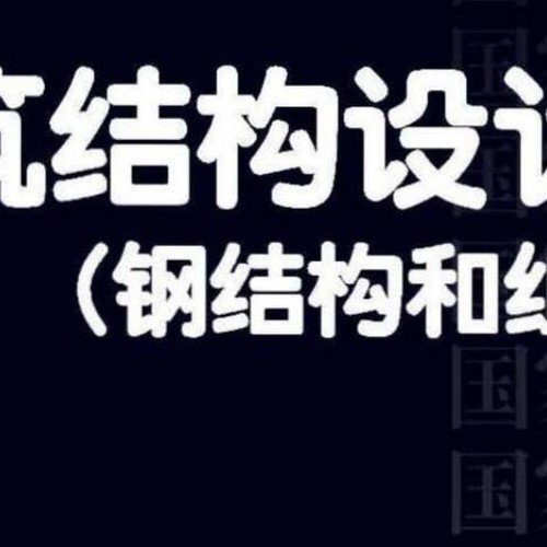 建筑結(jié)構(gòu)設(shè)計常用數(shù)據(jù)（鋼結(jié)構(gòu)和組合結(jié)構(gòu)） 20G112-2