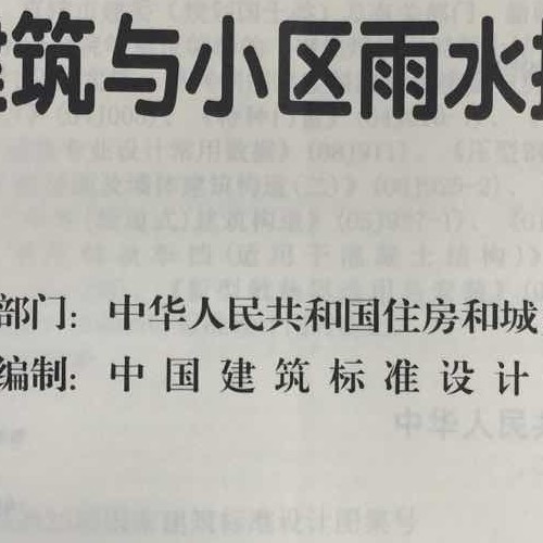 17S705 海綿型建筑與小區(qū)雨水控制及利用