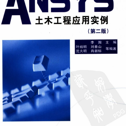 ANSYS土木工程應用實例