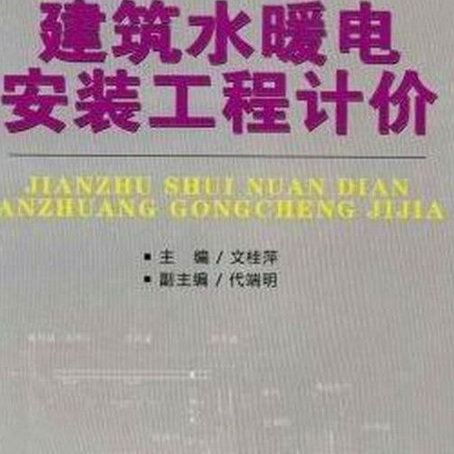 建筑水暖電安裝工程計價