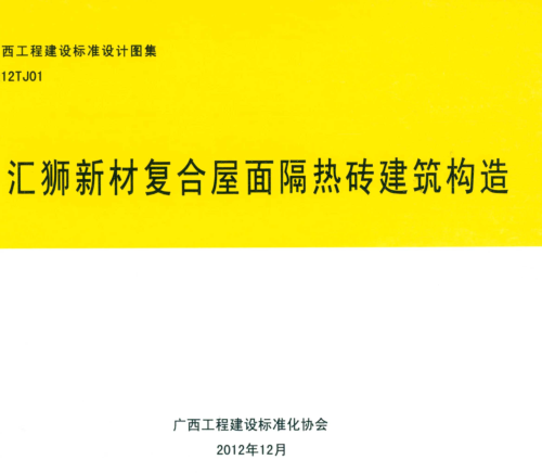 桂12TJ01  匯獅新材復合屋面隔熱磚建筑構造