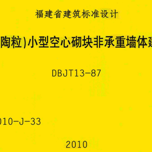 閩2010-J-33   粉煤灰(陶粒)小型空心砌塊非承重墻體建筑構造