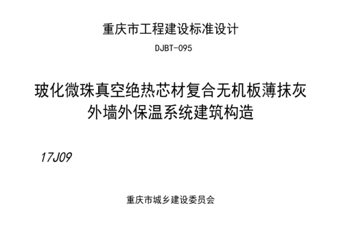 (渝)17J09  玻化微珠真空絕熱芯材復合無機板薄抹灰外墻外保溫系統建筑構造(DJBT-095)