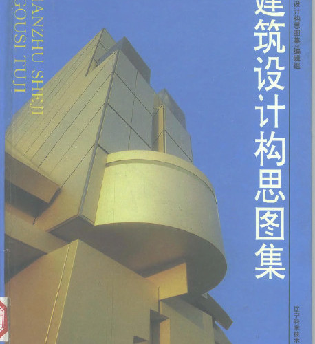  建筑設計構思圖集_建筑設計構思圖集.pdf