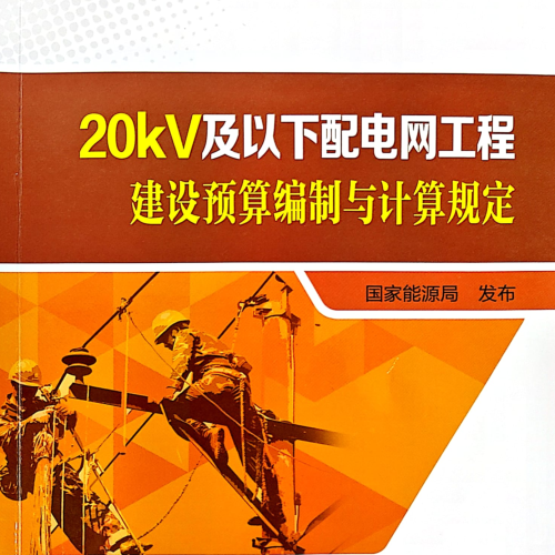 20kV及以下配電網(wǎng)工程建設(shè)預算編制與計算規(guī)定(2022年版）(完整掃描、清晰無水印版)