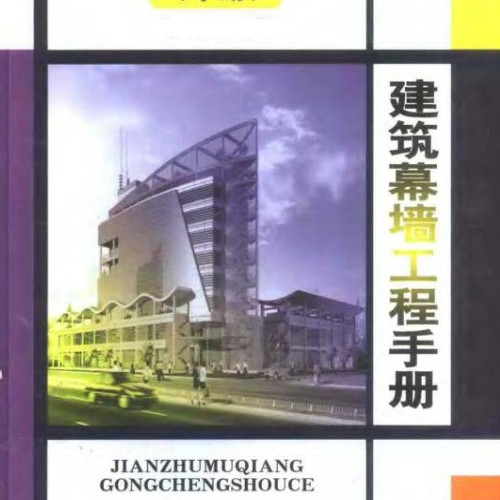  建筑幕墻工程手冊 (下冊).pdf