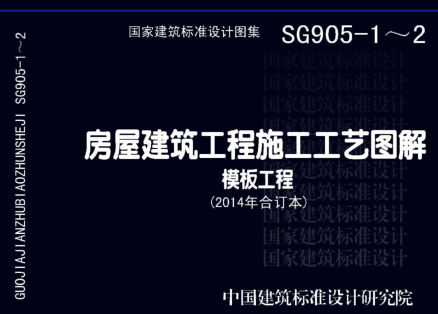 13SG905-1~2  房屋建筑工程施工工藝圖解-模板工程（2014年合訂本）