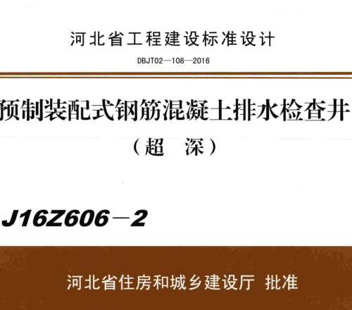 J16Z606-2  預(yù)制裝配式鋼筋混凝土排水檢查井(超深）