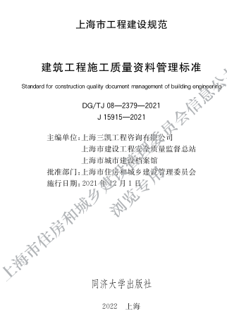 DG／TJ08-2379-2021  建筑工程施工質量資料管理標準