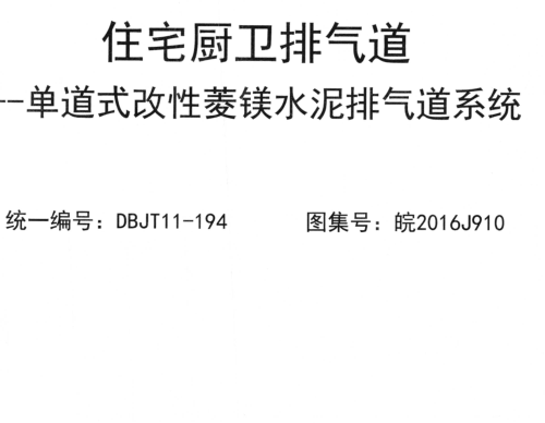 皖2016J910  住宅廚衛排氣道-單道式改性菱鎂水泥排氣道系統