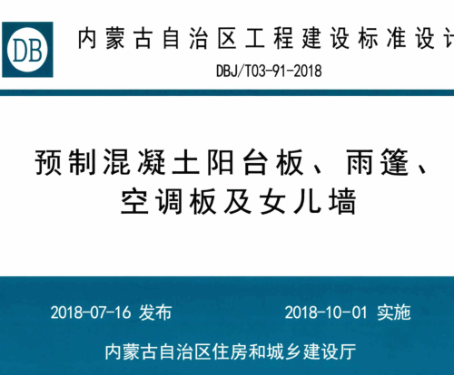 DBJ／T03-91-2018   預制混凝土陽臺板、雨篷、空調板及女兒墻