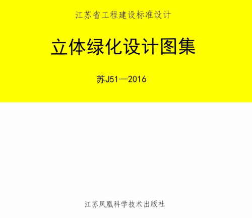 蘇J51-2016  立體綠化設計圖集