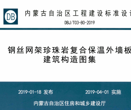 DBJ／T03-80-2019  鋼絲網(wǎng)架珍珠巖復合保溫外墻板建筑構造圖集