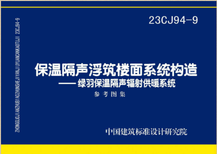 23CJ94-9 保溫隔聲浮筑樓面系統構造-綠羽保溫隔聲輻射供暖系統