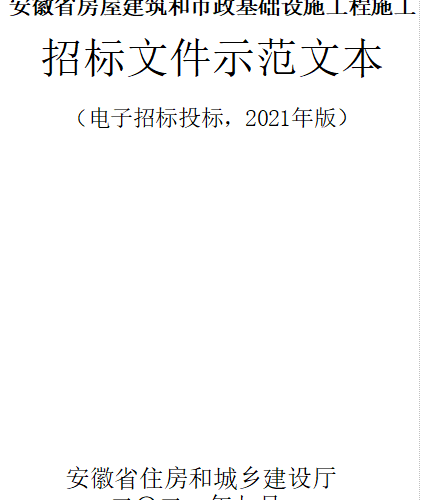 安徽省房屋建筑和市政基礎設施工程施工招標文件示范文本(2021年版)（安徽省住房和城鄉建設廳2021年9月word版）