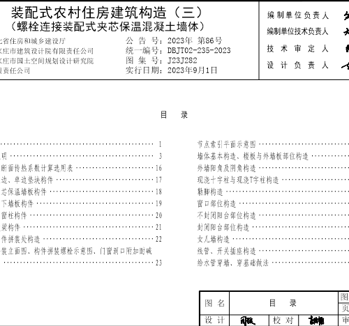 J23J282  裝配式農(nóng)村住房建筑構(gòu)造(三)螺栓連接裝配式夾芯保溫混凝土墻體(DBJT02-235-2023)