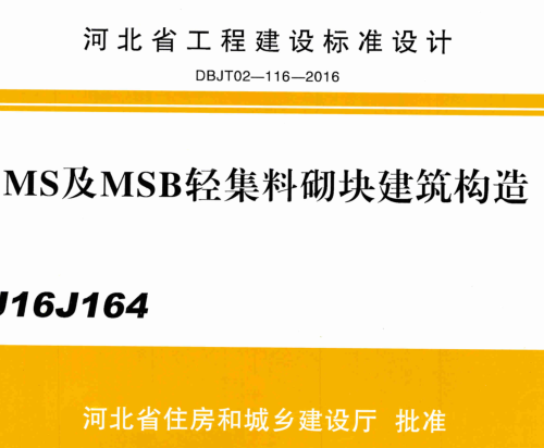 J16J164  MS及MSB輕集料砌塊建筑構(gòu)造