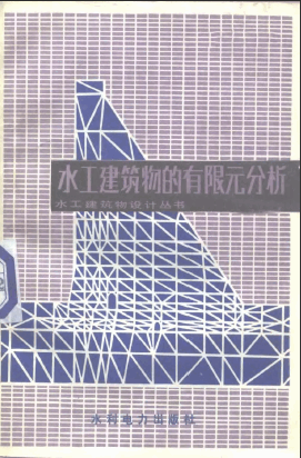  水工建筑物的有限元分析.pdf