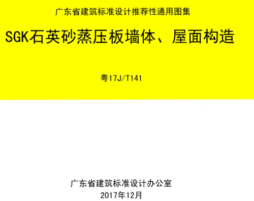 粵17J／T141  SGK石英砂蒸壓板墻體、屋面構造