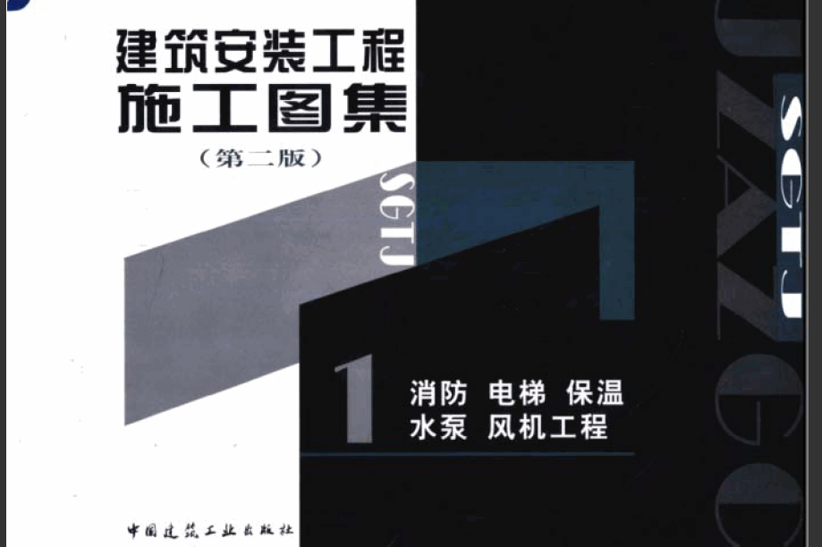 建筑安裝工程施工圖集(第二版)01 消防、電梯、保溫、水泵、風機工程.pdf