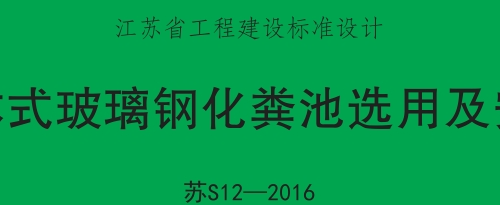 蘇S12-2016整體式玻璃鋼化糞池選用及安裝