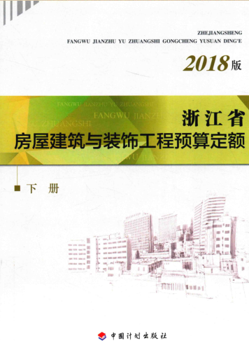 浙江省房屋建筑與裝飾工程預算定額(2018版)(下冊)（浙建建[2018]61號：浙江省住房和城鄉(xiāng)建設廳、浙江省發(fā)展和改革委員會、浙江省財政廳2018年11月9日）